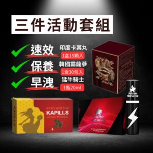 (速效+保養+早洩剋星)三件活動套組/卡其丸+霸龍參+猛牛騎士