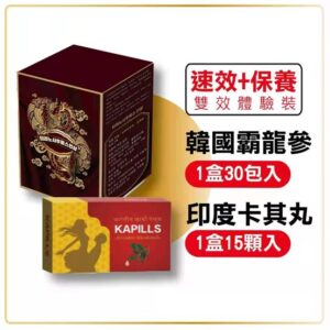 (速效+保養/雙效體驗裝) 印度卡其丸1盒15顆+韓國霸龍參1盒30包/免運費