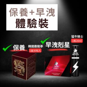(保養+早洩剋星/體驗裝)韓國霸龍參+西班牙猛牛騎士/免運費