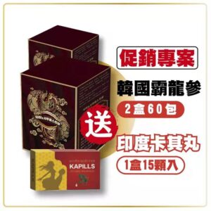 韓國霸龍參/韓國最強保養(快速保養組) 買2盒/送1盒印度卡其丸/免運費 (活動)