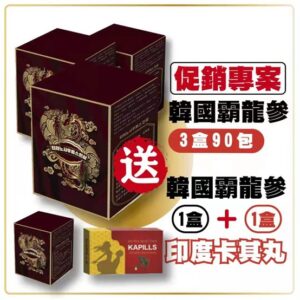 韓國霸龍參/韓國最強保養 (完整療程組)買3盒送1盒/在送1盒印度卡其丸/免運費 (活動)