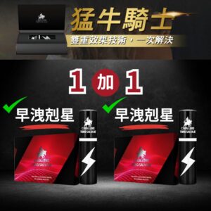 猛牛騎士/西班牙早洩剋星噴劑/1+1優惠組(免運費)