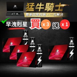 猛牛騎士/西班牙早洩剋星噴劑/3送1活動組(免運費)