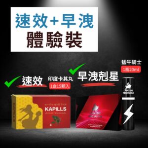 (速效+早洩剋星/體驗裝)印度卡其丸+西班牙猛牛騎士/免運費