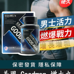 Goodman增大丸 美國進口｜陰莖增大增粗 增強男性活力