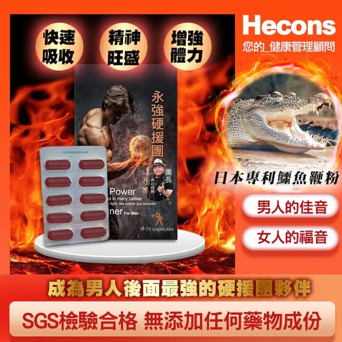 HECONS-永強硬援團膠囊副本-1, 壯陽藥, 壯陽產品, 壯陽中藥, 威而鋼, 犀利士, 必利勁, 樂威壯, 樂軒昂, 壯陽產品, 勃起障礙, 必利勁, 瑪卡, 藍色小藥丸, 偉哥, 武倍對策, 我弟很猛, 增大增粗