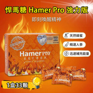 馬來西亞 Hamer Pro 悍馬糖｜男性人參（野牛糖）