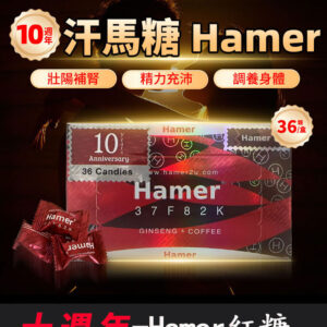 Hamer 汗馬糖 十週年紀念版｜馬來西亞原裝進口-1盒/36顆