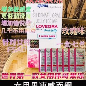 女用果凍威而鋼 Lovegra Oral Jelly100mg 改善性冷淡 增強敏感度