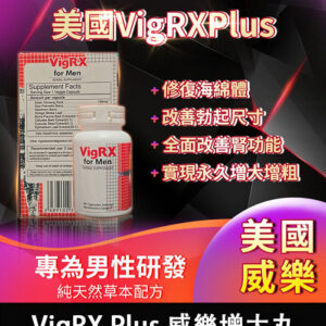 美國 VigRX Plus 威樂增大丸｜全面強化男性戰鬥力