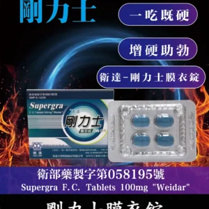剛力士 100mg Supergra  強效助勃膜衣錠 4錠裝丨原廠正品