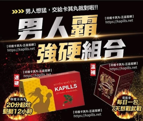 印度卡其丸-壯陽藥-威而鋼-犀利士-1, 壯陽藥, 壯陽產品, 壯陽中藥, 威而鋼, 犀利士, 必利勁, 樂威壯, 樂軒昂, 壯陽產品, 勃起障礙, 必利勁, 瑪卡, 藍色小藥丸, 偉哥, 武倍對策, 我弟很猛, 增大增粗