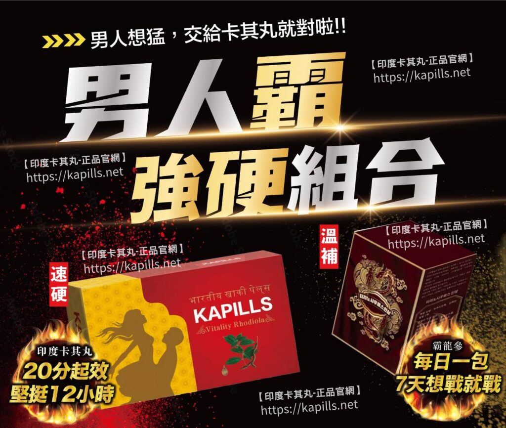 印度卡其丸-正品官網0526-1024x866, 壯陽藥, 壯陽產品, 壯陽中藥, 威而鋼, 犀利士, 必利勁, 樂威壯, 樂軒昂, 壯陽產品, 勃起障礙, 必利勁, 瑪卡, 藍色小藥丸, 偉哥, 武倍對策, 我弟很猛, 增大增粗