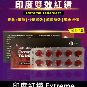 印度紅鑽 Extreme Tadablast-雙重功效，助勃+延時丨1盒10錠