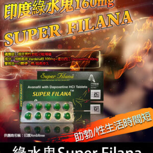 印度綠水鬼 Super Filana 160mg| 阿伐那非 助勃+持久 1盒10顆