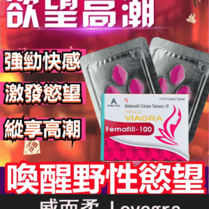 威而柔 Lovegra 100mg 女用威而鋼｜增強女性性欲 1盒4粒