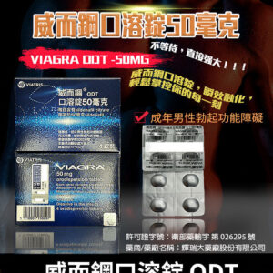 威而鋼口溶錠 VIAGRA ODT｜Sildenafil 50mg 原廠正品助勃 4錠裝
