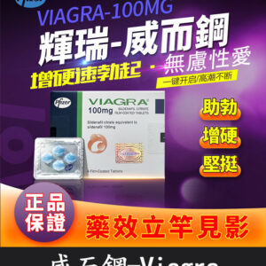 威而鋼 VIAGRA 100mg｜輝瑞原廠授權正品丨助勃首選 1盒/4顆