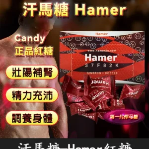 悍馬糖 Hamer｜天然草本精力糖，重啟你的男性戰鬥力！