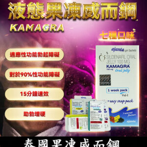 果凍威而鋼 Kamagra Oral Jelly 100mg｜超強助勃液態威 7包裝/盒
