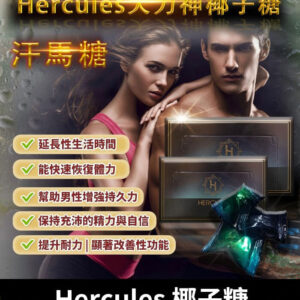 大力神椰子糖 Hercules 汗馬糖｜重燃熱情，煥發活力｜1盒30顆