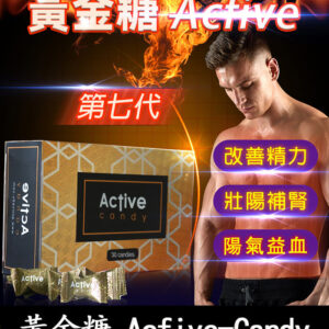汗馬糖 Acfive-Candy 黃金糖｜七代最新精力糖×黃金比例