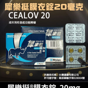 犀樂挺 20mg 膜衣錠 Cealov 1盒4粒 | 犀利士學名藥 單效助勃