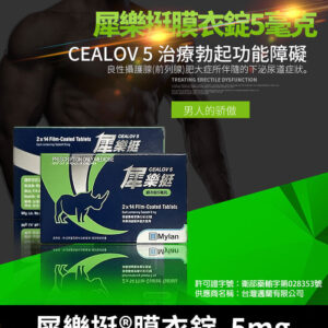 犀樂挺 Cealov 5mg 膜衣錠｜每日型犀利士學名藥 28錠/1盒