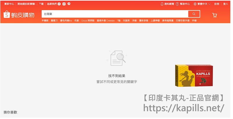 蝦皮壯陽藥2, 壯陽藥, 壯陽產品, 壯陽中藥, 威而鋼, 犀利士, 必利勁, 樂威壯, 樂軒昂, 壯陽產品, 勃起障礙, 必利勁, 瑪卡, 藍色小藥丸, 偉哥, 武倍對策, 我弟很猛, 增大增粗