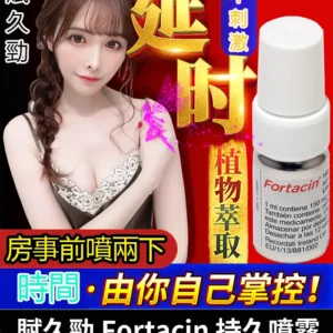 賦久勁 Fortacin 持久噴劑｜原裝延時噴霧，專為早洩設計
