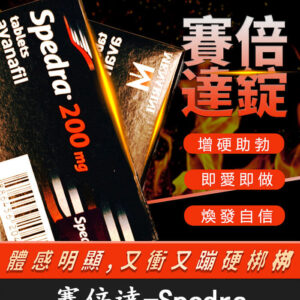 賽倍達 Spedra 200mg｜速效型壯陽藥｜含Avanafil 高劑量配方